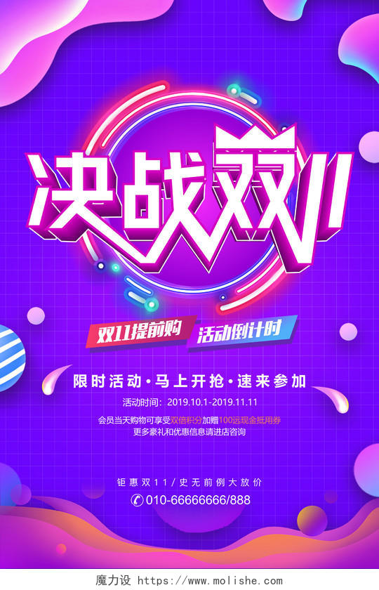 双11炫彩紫色决战双十一活动促销海报